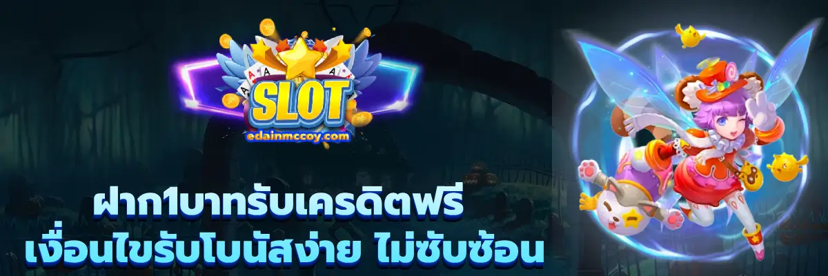 ฝาก1บาทรับเครดิตฟรี